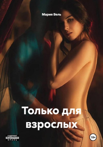 Скачать книгу Только для взрослых