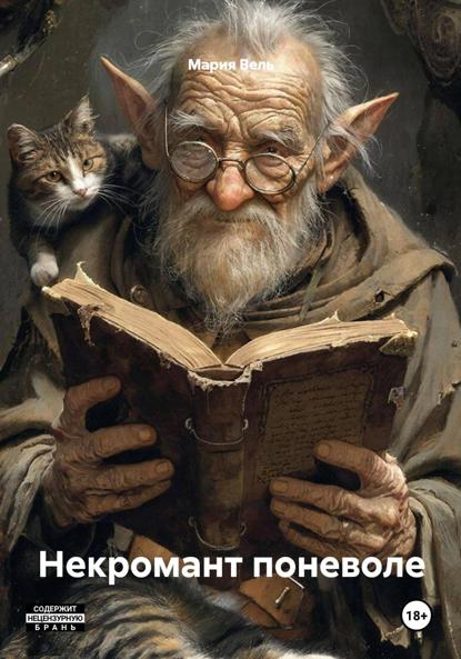 Скачать книгу Некромант поневоле