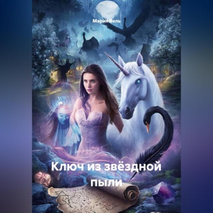 Скачать книгу Ключ из звёздной пыли