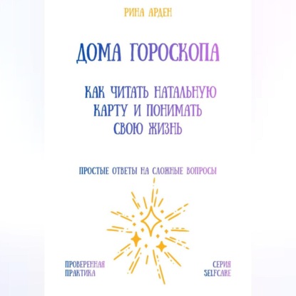 Скачать книгу Дома гороскопа: как читать натальную карту и понимать свою жизнь