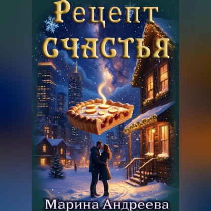Скачать книгу Рецепт счастья