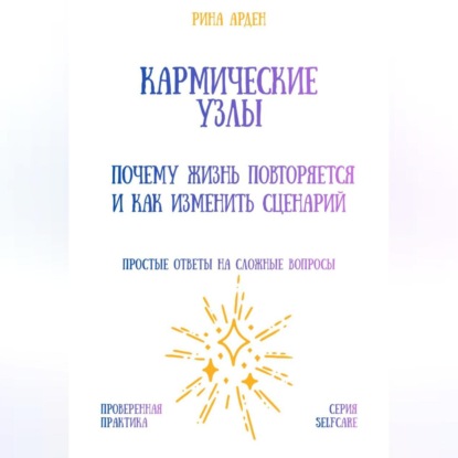 Скачать книгу Кармические узлы: почему жизнь повторяется и как изменить сценарий