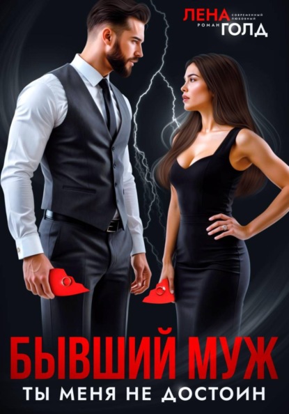 Скачать книгу Бывший муж. Ты меня недостоин