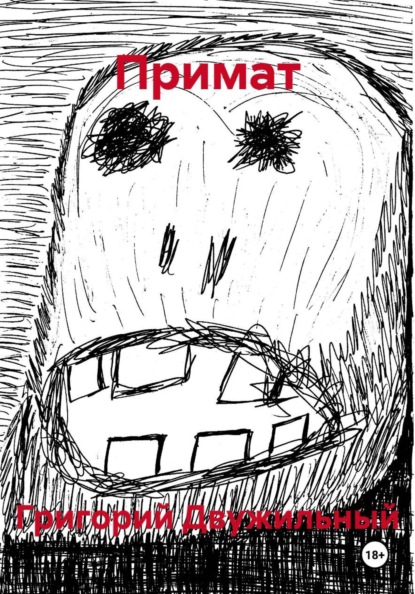 Скачать книгу Примат