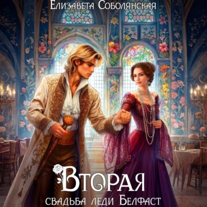Скачать книгу Вторая свадьба леди Белфаст