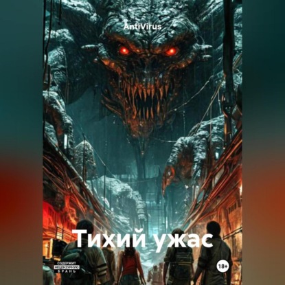 Скачать книгу Тихий ужас