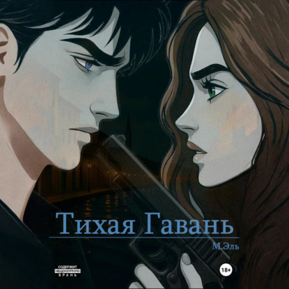 Скачать книгу Тихая Гавань