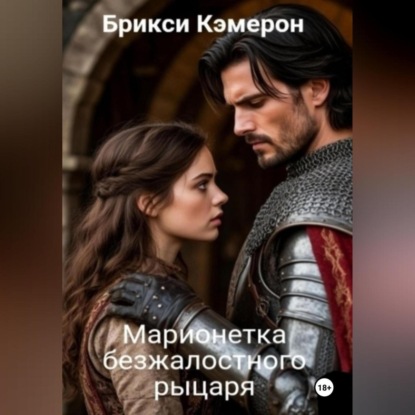 Скачать книгу Марионетка безжалостного рыцаря часть 1