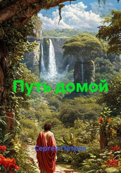 Скачать книгу Путь домой