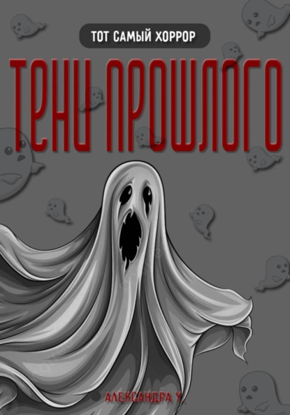 Скачать книгу ТЕНИ ПРОШЛОГО