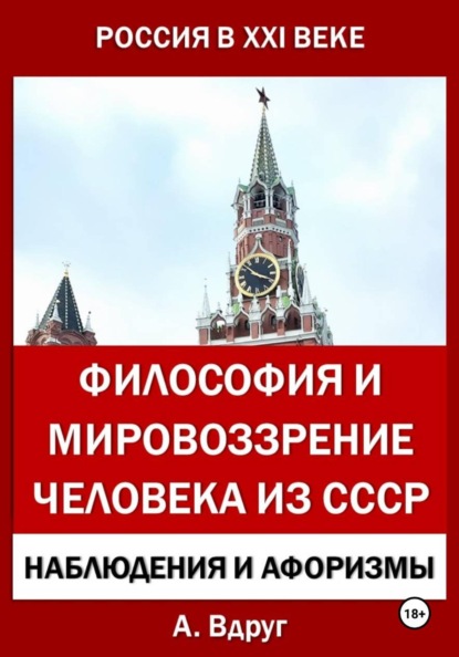 Скачать книгу Философия и мировоззрение человека из СССР