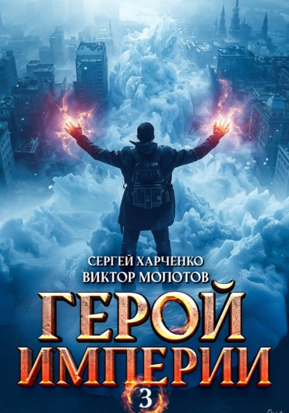 Скачать книгу Герой Империи 3