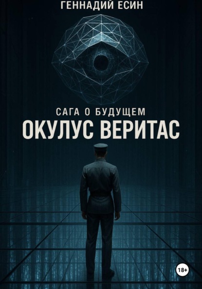 Скачать книгу Сага о будущем. Окулус Веритас