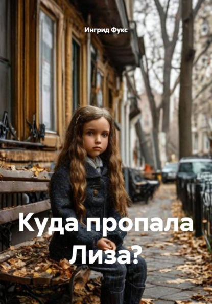 Скачать книгу Куда пропала Лиза?