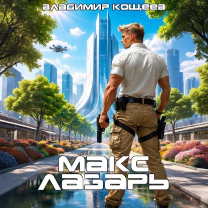 Скачать книгу Макс Лазарь. Книга 1