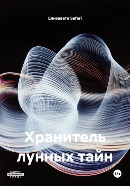 Скачать книгу Хранитель лунных тайн