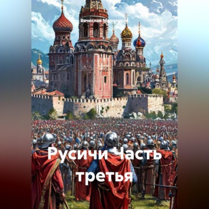 Скачать книгу Русичи Часть третья