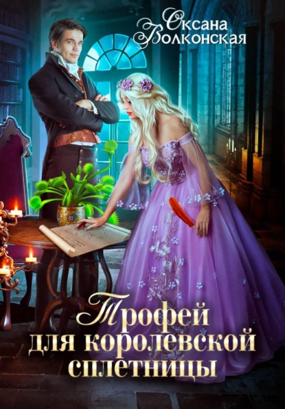 Скачать книгу Трофей для королевской сплетницы