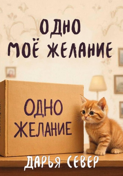 Скачать книгу Одно моё желание