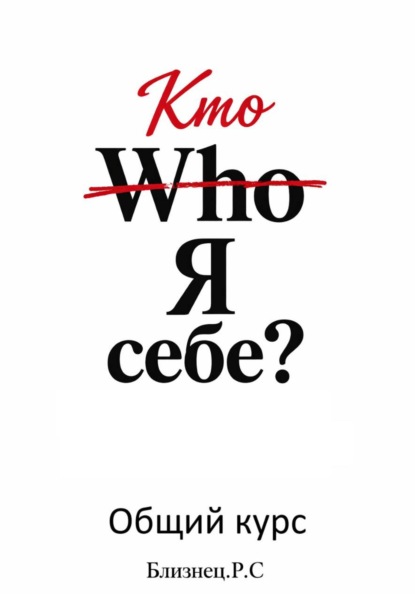 Who Я себе? Общий курс