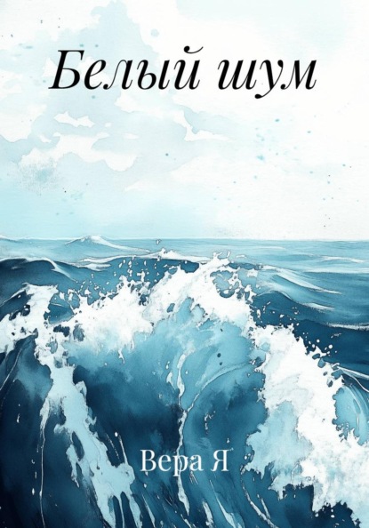 Скачать книгу Белый шум