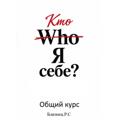 Скачать книгу Who Я себе? Общий курс