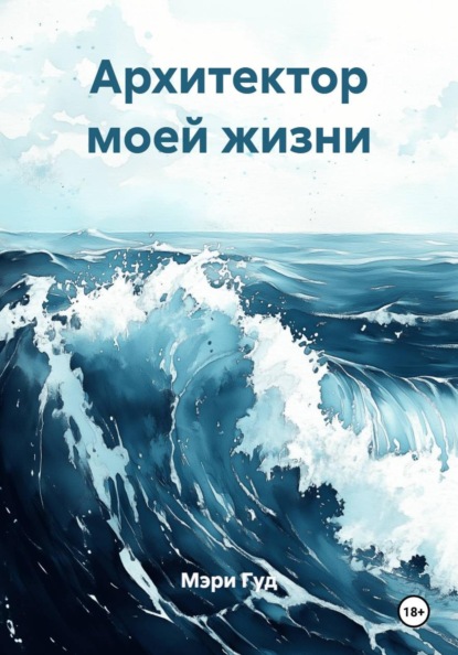 Скачать книгу Архитектор моей жизни