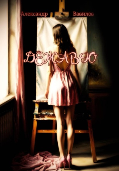 Скачать книгу Дежавю