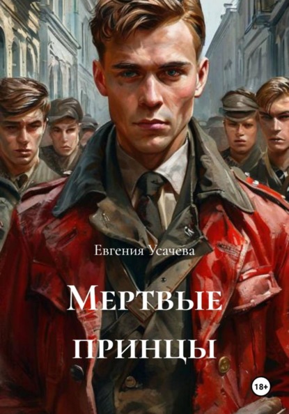 Скачать книгу Мертвые принцы