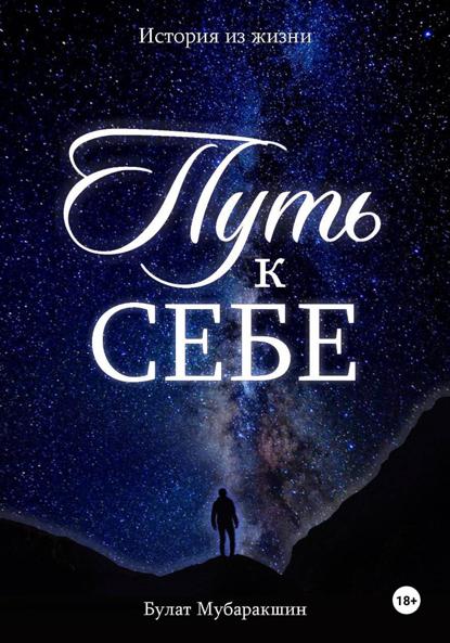 Скачать книгу Путь к себе. История из жизни