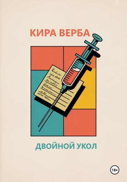 Скачать книгу Двойной укол