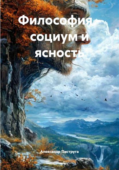 Скачать книгу Философия – социум и ясность