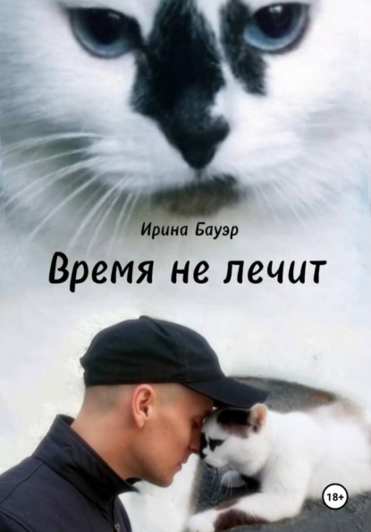 Скачать книгу Время не лечит