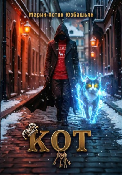 Скачать книгу Кот