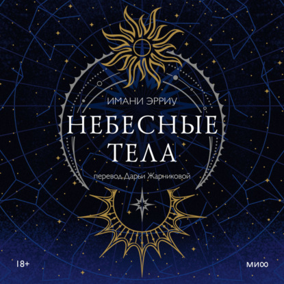 Скачать книгу Небесные тела