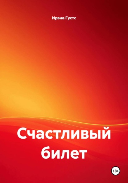 Скачать книгу Счастливый билет