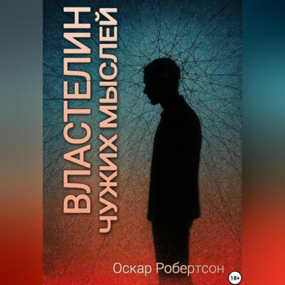 Скачать книгу Властелин чужих мыслей