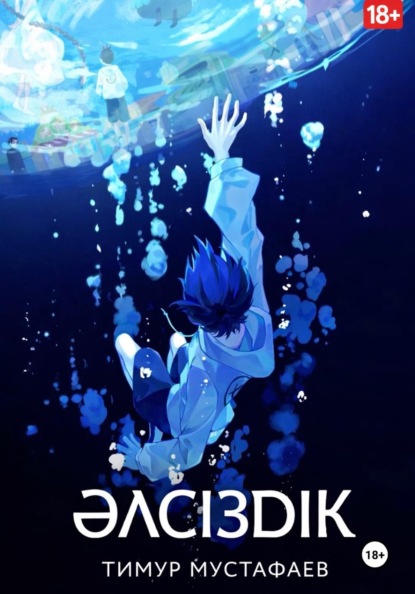 Скачать книгу Әлсіздік