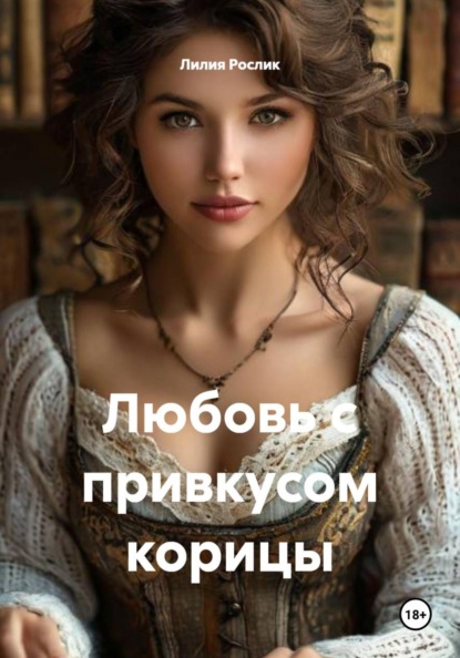 Скачать книгу Любовь с привкусом корицы