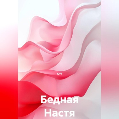 Скачать книгу Бедная Настя