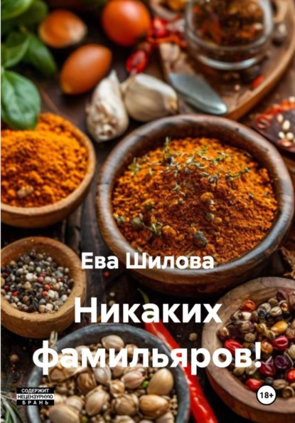 Скачать книгу Никаких фамильяров!