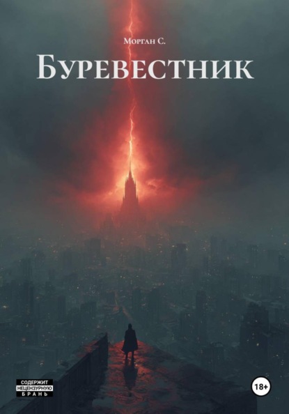 Скачать книгу Буревестник