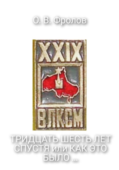 Скачать книгу Тридцать шесть лет спустя, или Как это было …