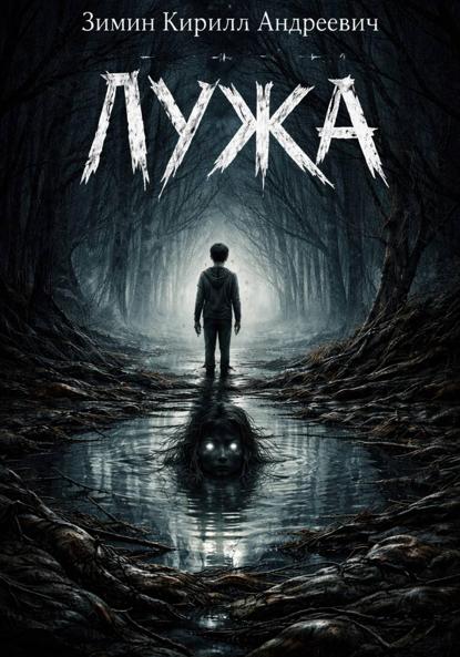 Скачать книгу Лужа