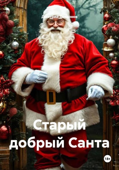 Скачать книгу Старый добрый Санта