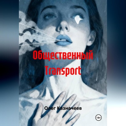 Скачать книгу Общественный TRANSPORT
