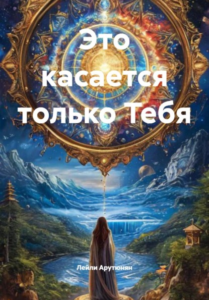 Скачать книгу Это касается только Тебя