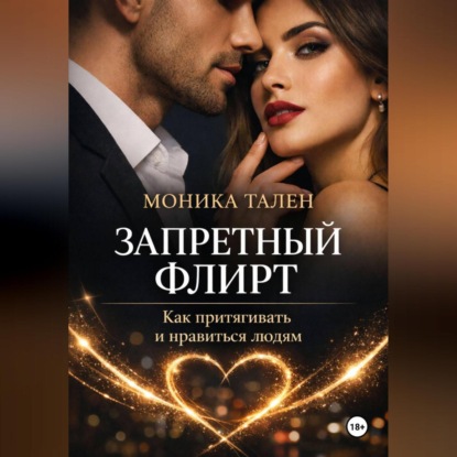 Скачать книгу Запретный флирт. Как притягивать и нравиться людям