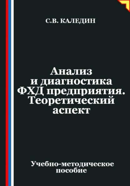 Скачать книгу Анализ и диагностика ФХД предприятия. Теоретический аспект
