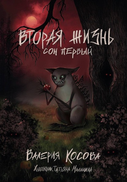 Скачать книгу Вторая жизнь. Сон первый